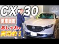 【愛車図鑑CX-30】新生活に向けて新車購入しちゃいました！内外装と試乗のレビュー！