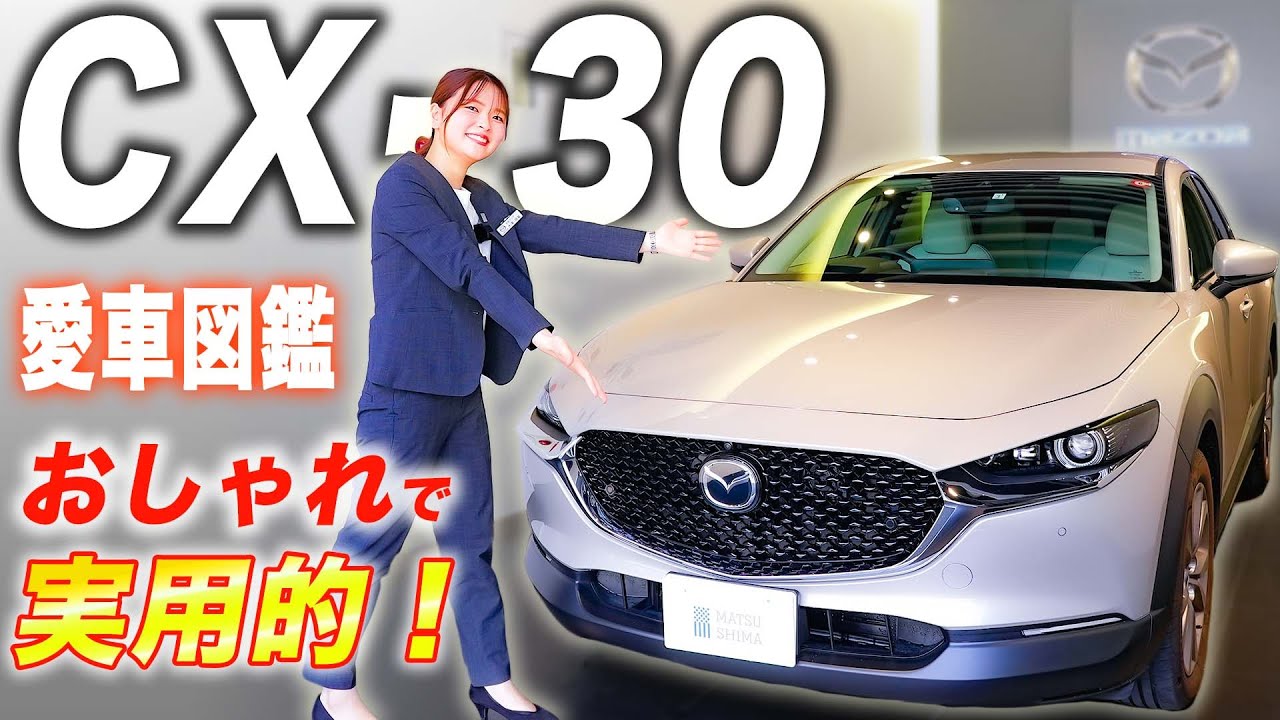 【愛車図鑑CX-30】新生活に向けて新車購入しちゃいました！内外装と試乗のレビュー！