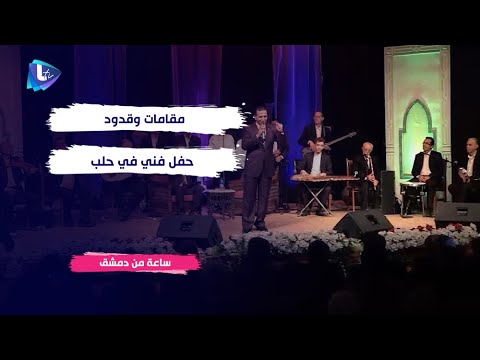 مقامات و قدود حفل فني في حلب ضمن أيام الثقافة السورية 