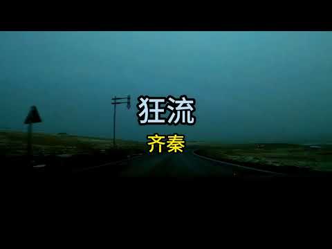 《狂流》· "Torrent" · #齊秦 · 1987 · #【齊秦 Chyi Chin】· English subtitles