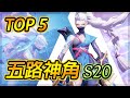 【TOP 5】傳說對決排位神角S20！🔥全新改版五路大神！歡迎來到迷霧島的版本，龍忍的時代！最帥大哥能否上榜？【尚恩Shawn】