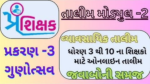 Swift chat પ્રશિક્ષક તાલીમ | modyul 2 | prashikshak talim 3 to 10 | પ્રકરણ 3 પ્રશ્નો અને જવાબ |