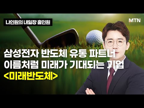   나인원의 내일장 홀인원 삼성전자 반도체 유통 파트너 이름처럼 미래가 기대되는 기업 미래반도체 머니투데이방송 증시 증권