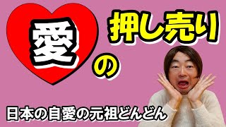 【親子関係】愛の押し売りとは何か？／欲しくない愛の押し付け／過保護・過干渉（支配から逃れたい）／正しいお世話をしている（支配したい）／どちらも愛（嫌い＝好き）／パートナーシップや恋愛にも当てはまる