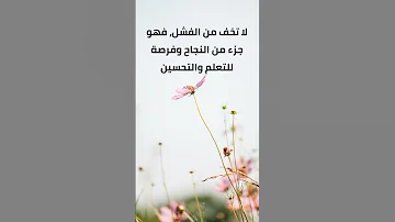 لا تخف من الفشل 
