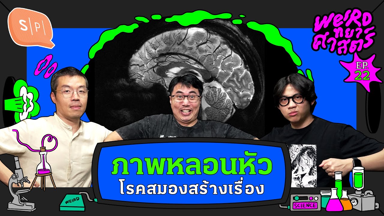 ภาพหลอนหัว โรคสมองสร้างเรื่อง | Weirdทยาศาสตร์ EP22