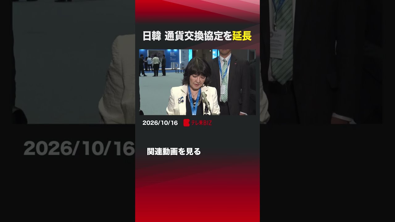日韓 通貨交換協定を延長 #片山財務大臣 #韓国 #バンコク #タイ #通貨交換協定 #片山さつき