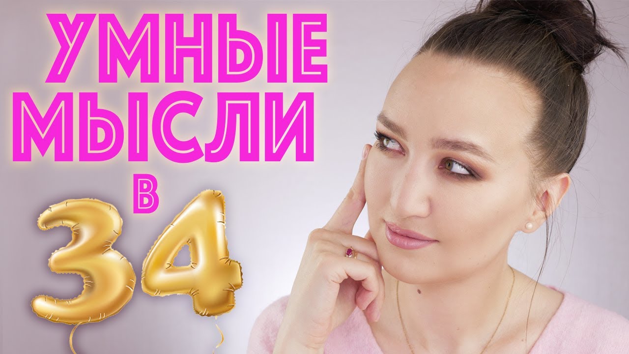 МНЕ 34: ИТОГИ ПРОШЕДШЕГО ГОДА и мои умные мысли под макияж 🙈