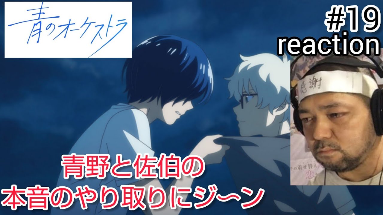 青のオーケストラ 19話 リアクション 【青野一と佐伯直の本音の 