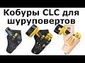 Кобуры для шуруповертов CLC 5021, CLC 5023, CLC DRL91