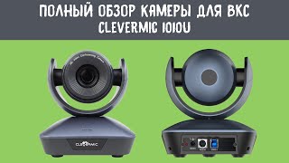 картинка: Полный обзор бюджетной камеры для видеоконференций Clevermic 1010U