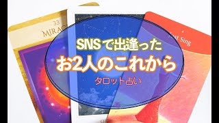 【タロット占い】SNSでの出逢い。あの人との今後の展開。リクエストリーディング。