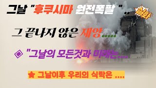 실화사건 ◆ 후쿠시마 원전폭팔 그 끝나지않은 재앙속으로...#미스터리#실화사건