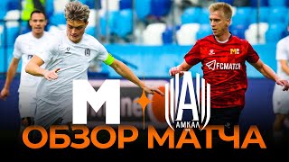 «МАТЧ ТВ» x «АМКАЛ» | Обзор матча | Нижний Новгород | Winline Media Football League