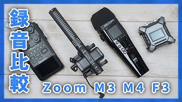 Zoom M3,M4 MicTrakとF3のレビュー。32bit-Float ICレコーダーのステレオマイクを録音比較してみました。