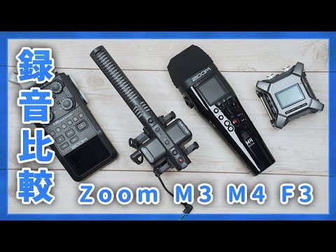 Zoom M3,M4 MicTrakとF3のレビュー。32bit-Float ICレコーダーの