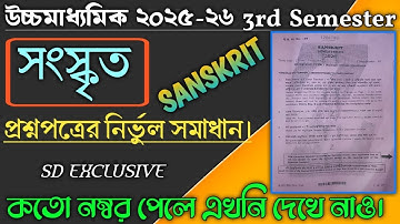 HS 3rd Semester Sanskrit Question Paper Solved 2025-26 || Class 12 3rd SEM || By SD Exclusive
