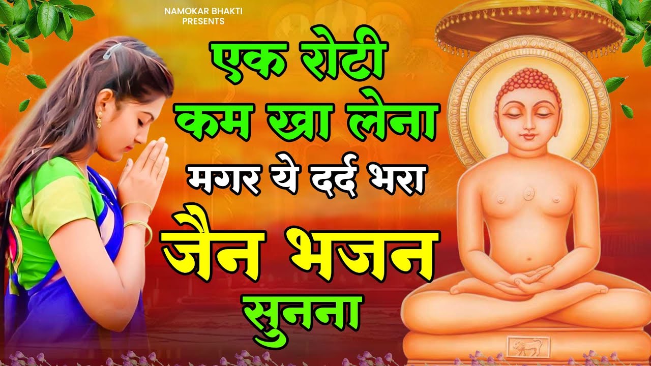एक रोटी कम खा लेना मगर ये दर्द भरा जैन भजन सुनना | Jain Bhajan | New Jain Bhajan | Mahavir Jain Song