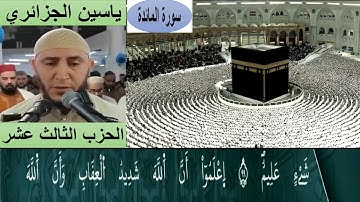 الحزب الثالث عشر من القرآن الكريم برواية ورش عن نافع للقارئ ياسين الجزائري مع الكتابة بجودة عالية