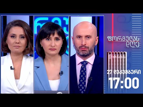 ფორმულას დღე — 27 დეკემბერი, I ნაწილი