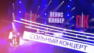Dенис Клявер - Сольный концерт! 20 лет на сцене! СКОРО!!!