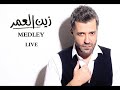 Zein El Omr Medley Live زين العمر مدلي