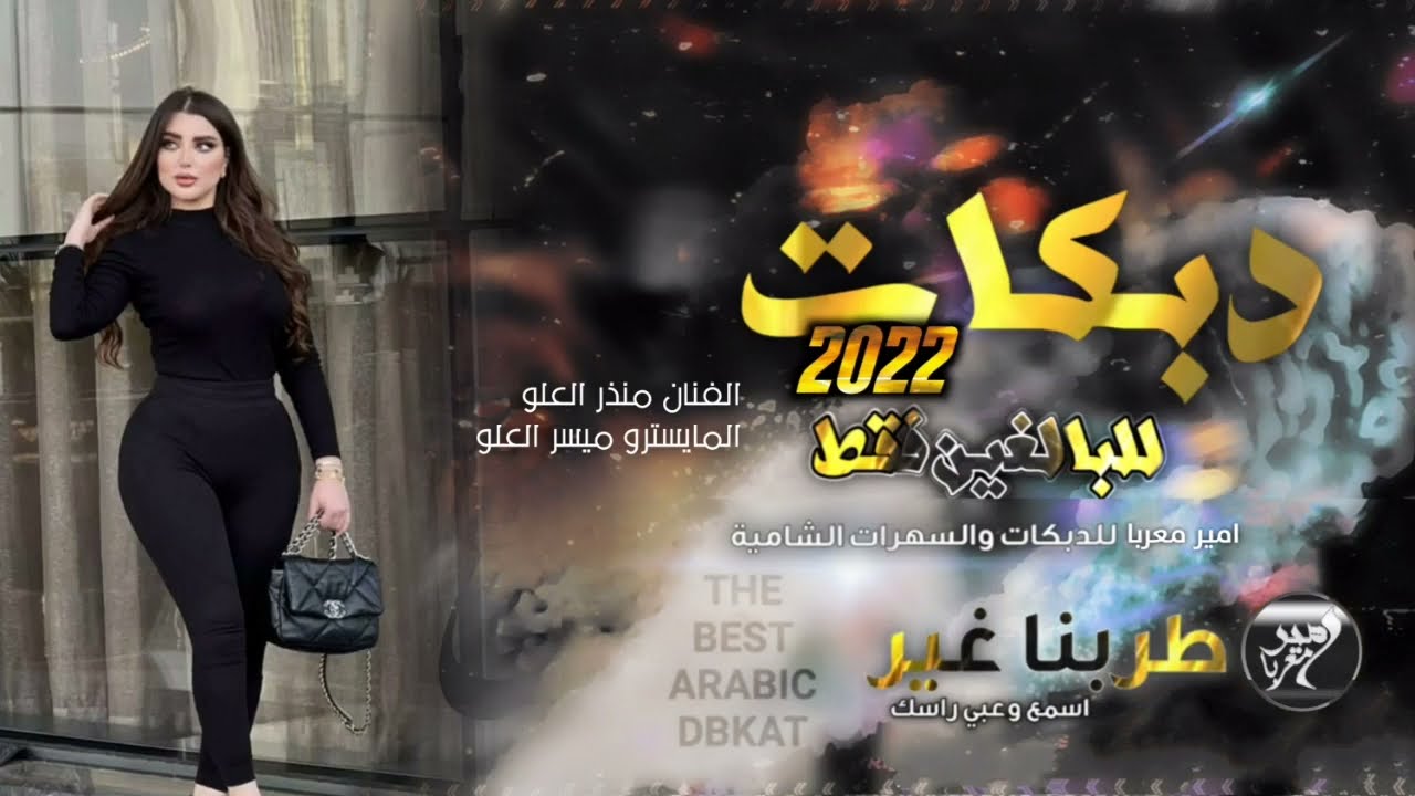 منذر العلو - احنا موشغل سناب هدي وفهم | دبكات طناخة سهرة كاملة ( حصريآ ) 2022