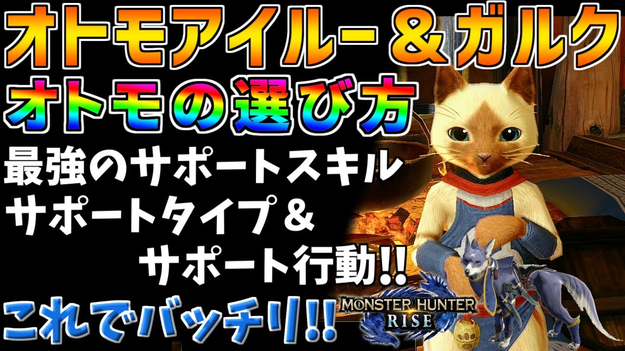 Mhrise 最強のオトモスキル サポート行動 サポートタイプをご紹介 オトモ厳選する方は必見 アイルー ガルク両対応 モンスターハンターライズ Youtube