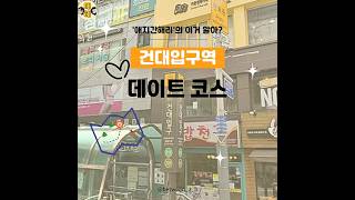 건대입구역 느좋 데이트코스💖