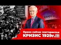 Идет обвал фондового рынка до уровня 1929 | Джереми Грентам: Финансовый кризис | Кризис 2021 начался