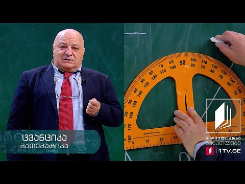 მათემატიკა, V კლასი - გეომეტრია, ტრანსპორტით კუთხეების გაზომვა. ფართობი - 25 მაისი, 2020 #ტელესკოლა