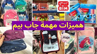 🚨جديد عروض وهميزات بيم 🔥محفظات ، دفاتر،مقلمات، اقلام ملونة بأرخص الأثمنة، جميع الأدوات المدرسية Bim screenshot 5