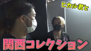 親友のヒカル君と関コレに出演してきました！