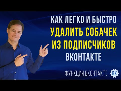 Как удалить собачек из подписчиков ВКонтакте и очистить список подписчиков в ВК от мертвых страниц