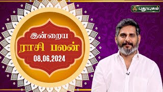 இன்றைய ராசி பலன்..| Today Rasipalan 08-06-2024 | Astrologer Magesh Iyer | Rasi Palan | Puthuyugam TV