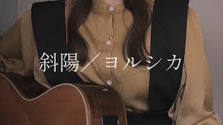 【千鎖】斜陽／ヨルシカ〈弾き語りcover〉-アニメ「僕の心のヤバいやつ」OP-