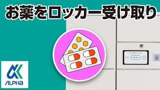 薬局ロッカー お薬をロッカーで受け取る（薬局編） - YouTube