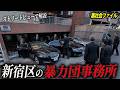 【空から見る】新宿区にあるイケイケの暴力団事務所【No.1の武闘派組織】