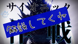 【s21】サイオニック作戦/玄人/配信切り抜き【Destiny2】