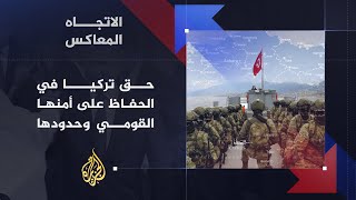 الاتجاه المعاكس- العملية العسكرية التركية في الشمال السوري.. هل تنفذها أنقرة أم ترضخ للضغوط؟