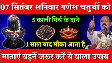 7 सितंबर शनिवार गणेश चतुर्थी को 5 काली मिर्च के दाने वाला उपाय जरूर करें || Pradeep Ji Mishra