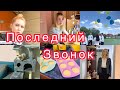 Последний звонок🎊 Лера закончила школу🥺 Готовим вкусняшки🧁 VLOG