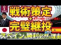 【スペイン戦勝利必然の理由】日本代表のフランクフルト型戦術策定&完璧継投を可能にした戦略論