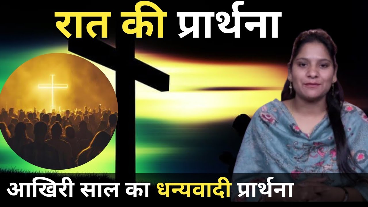 Night Prayer ll आखिरी साल धन्यवादी प्रार्थना ll PK Masih & Sis Amrita Masih ll PK Masih Ministry ll