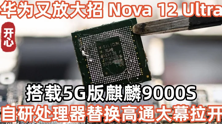华为又放大招！Nova 12 Ultra搭载5G版麒麟9000S！自研处理器替换高通大幕拉开 - 天天要闻