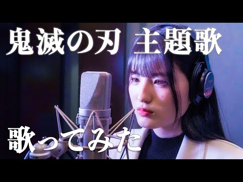 【鬼滅の刃】主題歌メドレー歌ってみた