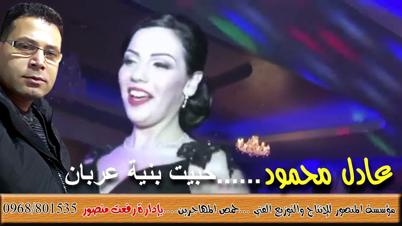 عادل محمود حبيت بنية عربان