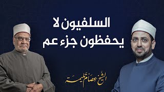 د. أحمد كريمة وكيد المشايخ: السلفيون لا يحفظون جزء عم