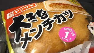ヤマザキ 大きなメンチカツ - YouTube