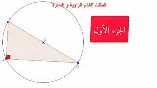 المثلث القائم الزاوية و الدائرة